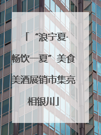 “浪宁夏· 畅饮一夏”美食美酒展销市集亮相银川