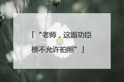 “老师，这面功臣榜不允许拍照”