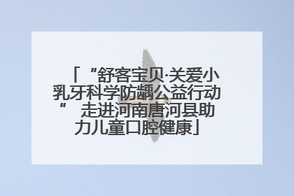 “舒客宝贝·关爱小乳牙科学防龋公益行动” 走进河南唐河县助力儿童口腔健康