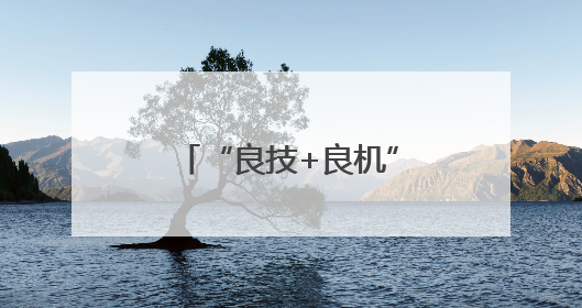 “良技+良机” 这个夏收季“科技范”满满