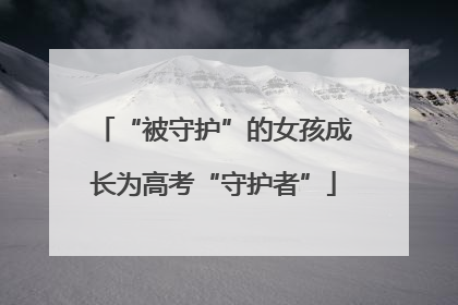 “被守护”的女孩成长为高考“守护者”
