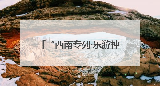 “西南专列·乐游神州”首趟旅游专列抵达宁夏固原 800余名游客开启清凉之旅