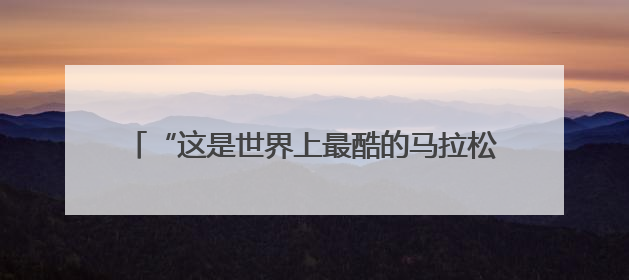 “这是世界上最酷的马拉松”！老布说他要跑到70岁