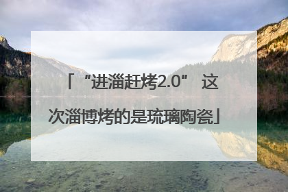 “进淄赶烤2.0” 这次淄博烤的是琉璃陶瓷
