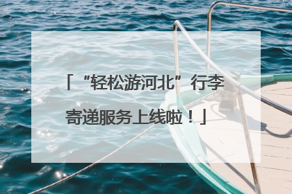 “轻松游河北”行李寄递服务上线啦！