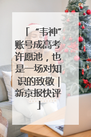 “韦神”账号成高考许愿池，也是一场对知识的致敬｜新京报快评