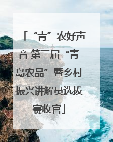 “青”农好声音 第三届“青岛农品”暨乡村振兴讲解员选拔赛收官