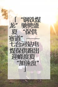 “钢铁煤龙”驰骋盛夏 “保供赛道”——七台河站电煤保供跑出迎峰度夏 “加速度”