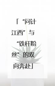“问计江西”与“铁杆粉丝”的双向奔赴
