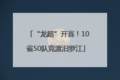 “龙超”开赛！10省50队竞渡汨罗江