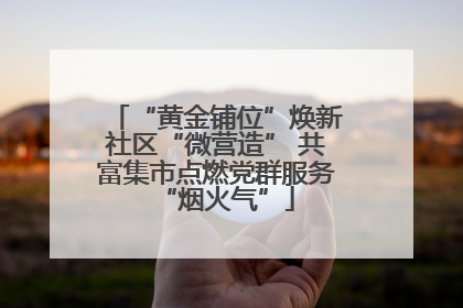 “黄金铺位”焕新社区“微营造” 共富集市点燃党群服务“烟火气”