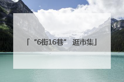“6街16巷” 逛市集