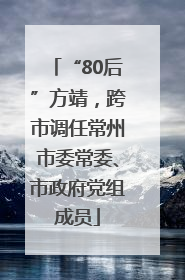 “80后”方靖，跨市调任常州市委常委、市政府党组成员