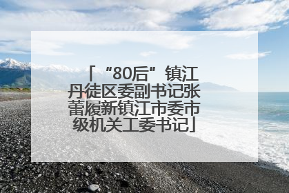 “80后”镇江丹徒区委副书记张蕾履新镇江市委市级机关工委书记