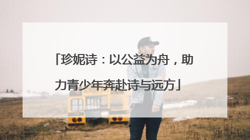 珍妮诗：以公益为舟，助力青少年奔赴诗与远方