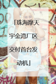 珠海摩天宇金湾厂区交付首台发动机