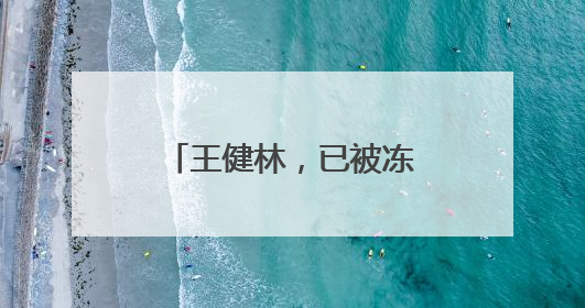 王健林，已被冻结4.9亿股权