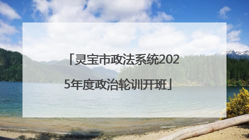 灵宝市政法系统2025年度政治轮训开班