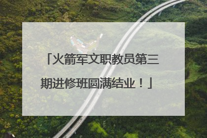 火箭军文职教员第三期进修班圆满结业！