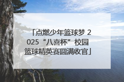点燃少年篮球梦 2025“八喜杯”校园篮球精英赛圆满收官