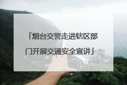 烟台交警走进辖区部门开展交通安全宣讲