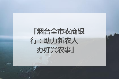 烟台全市农商银行：助力新农人 办好兴农事