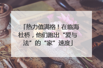 热力值满格！在临海杜桥，他们跑出“爱与法”的“家”速度