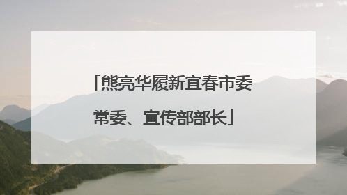 熊亮华履新宜春市委常委、宣传部部长