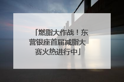 燃脂大作战！东营银座首届减脂大赛火热进行中