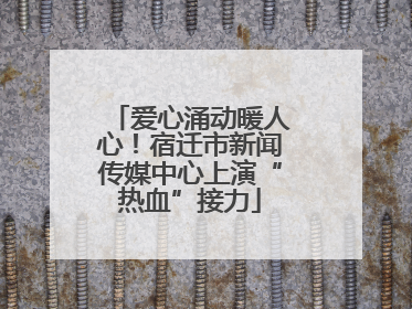 爱心涌动暖人心！宿迁市新闻传媒中心上演“热血”接力