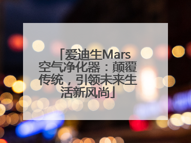 爱迪生Mars空气净化器：颠覆传统，引领未来生活新风尚