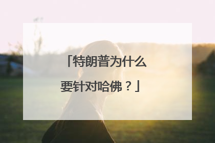 特朗普为什么要针对哈佛？