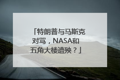特朗普与马斯克对骂，NASA和五角大楼遭殃？