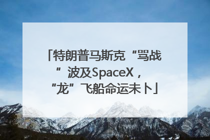 特朗普马斯克“骂战”波及SpaceX，“龙”飞船命运未卜