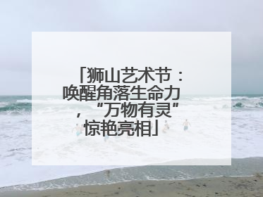 狮山艺术节：唤醒角落生命力，“万物有灵”惊艳亮相