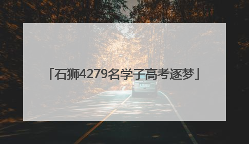 石狮4279名学子高考逐梦