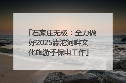 石家庄无极：全力做好2025滹沱河畔文化旅游季保电工作