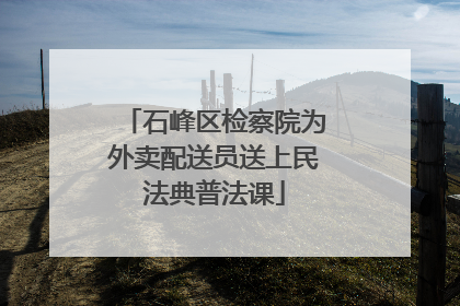 石峰区检察院为外卖配送员送上民法典普法课