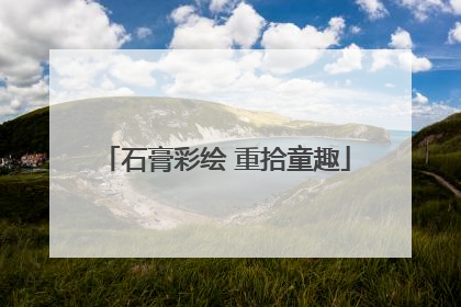 石膏彩绘 重拾童趣