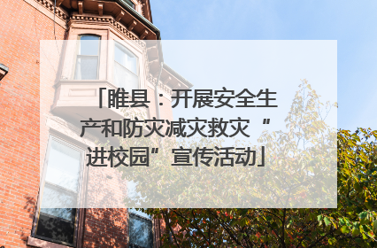 睢县：开展安全生产和防灾减灾救灾“进校园”宣传活动