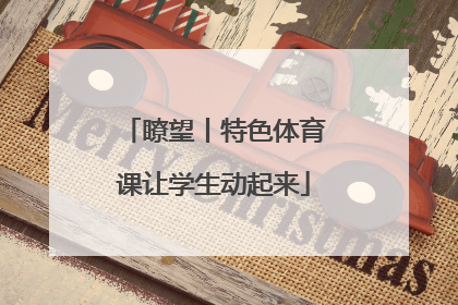 瞭望丨特色体育课让学生动起来