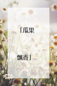瓜果飘香