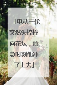 电动三轮突然失控撞向花坛，危急时刻他冲了上去