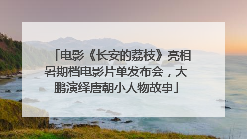 电影《长安的荔枝》亮相暑期档电影片单发布会，大鹏演绎唐朝小人物故事