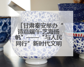 甘肃秦安举办“诗意端午·艺海扬帆”——“与人民同行”新时代文明实践文艺志愿服务活动