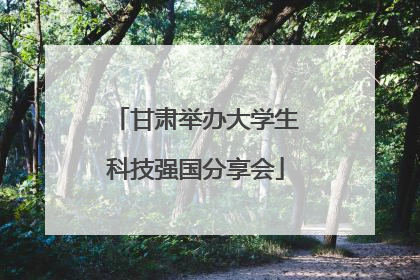 甘肃举办大学生科技强国分享会