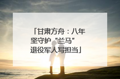 甘肃方舟：八年坚守护“兰马” 退役军人写担当