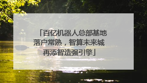 百亿机器人总部基地落户常熟，智算未来城再添智造强引擎