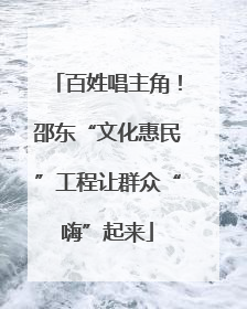 百姓唱主角！邵东“文化惠民”工程让群众“嗨”起来