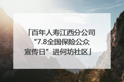 百年人寿江西分公司“7.8全国保险公众宣传日”进何坊社区
